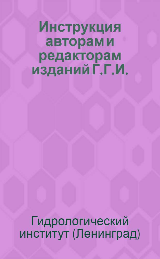 ... Инструкция авторам и редакторам изданий Г.Г.И.