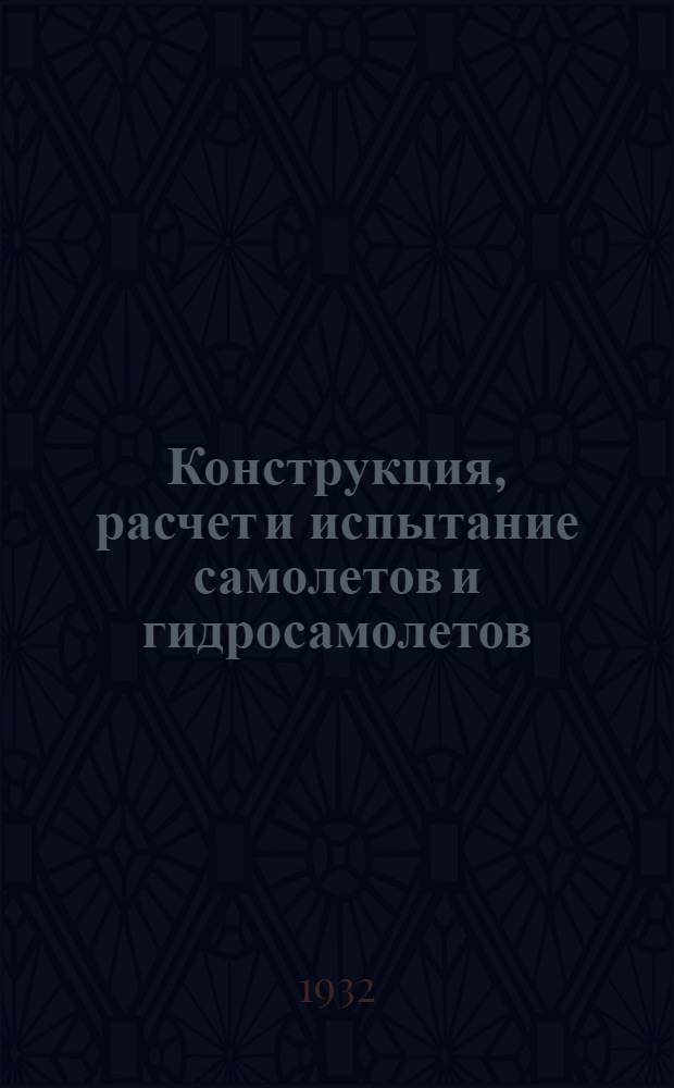 ... Конструкция, расчет и испытание самолетов и гидросамолетов
