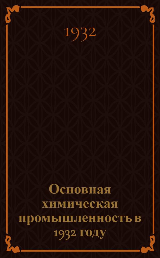 ... Основная химическая промышленность в 1932 году