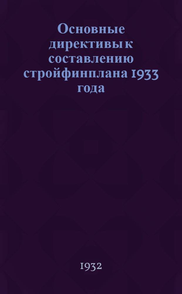 ... Основные директивы к составлению стройфинплана 1933 года