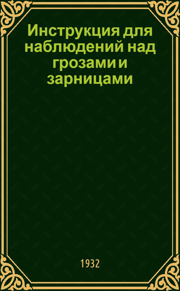 ... Инструкция для наблюдений над грозами и зарницами