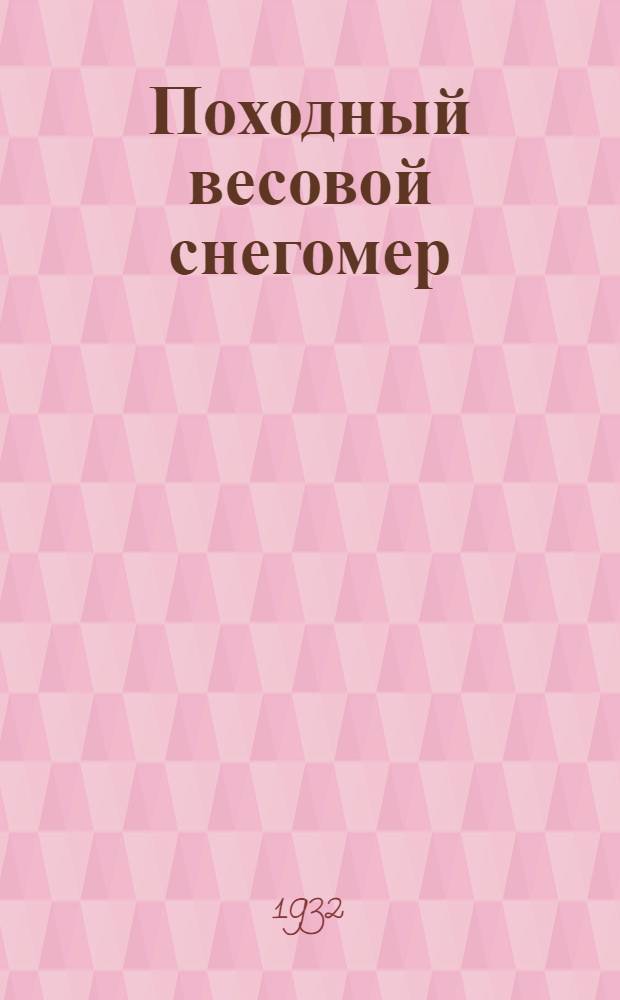 ... Походный весовой снегомер