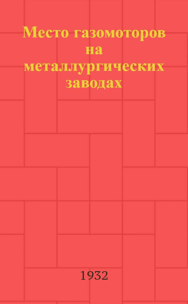 Место газомоторов на металлургических заводах