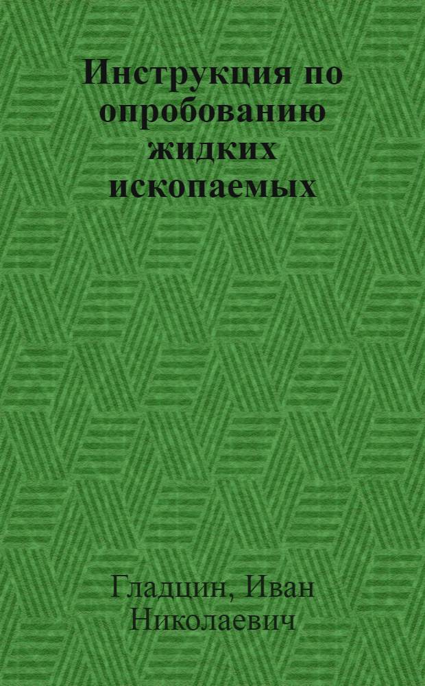 ... Инструкция по опробованию жидких ископаемых (соляных растворов)