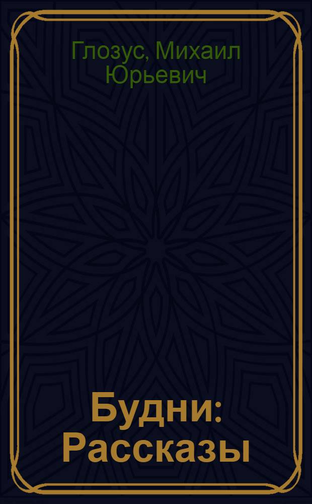 ... Будни : Рассказы