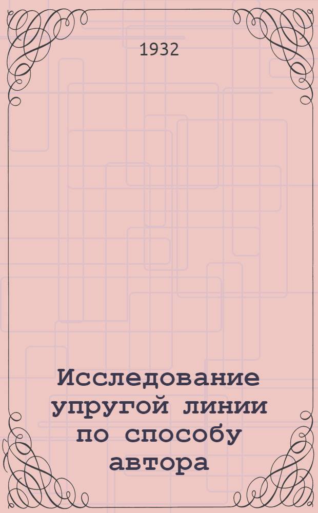 ... Исследование упругой линии по способу автора : (Учеб. пособие)