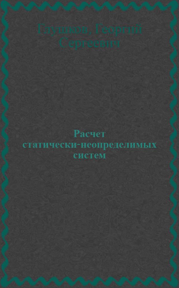 ... Расчет статически-неопределимых систем : Метод сил : Теория и примеры