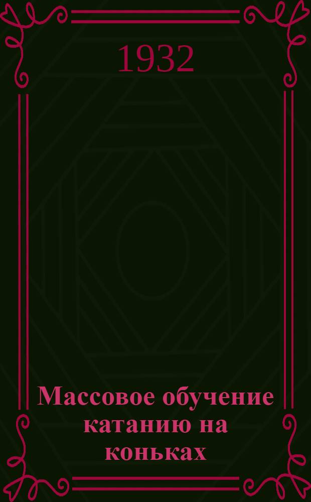 ... Массовое обучение катанию на коньках