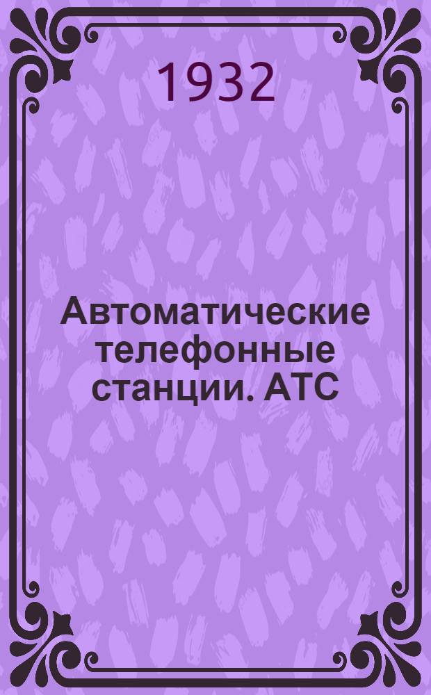 ... Автоматические телефонные станции. АТС
