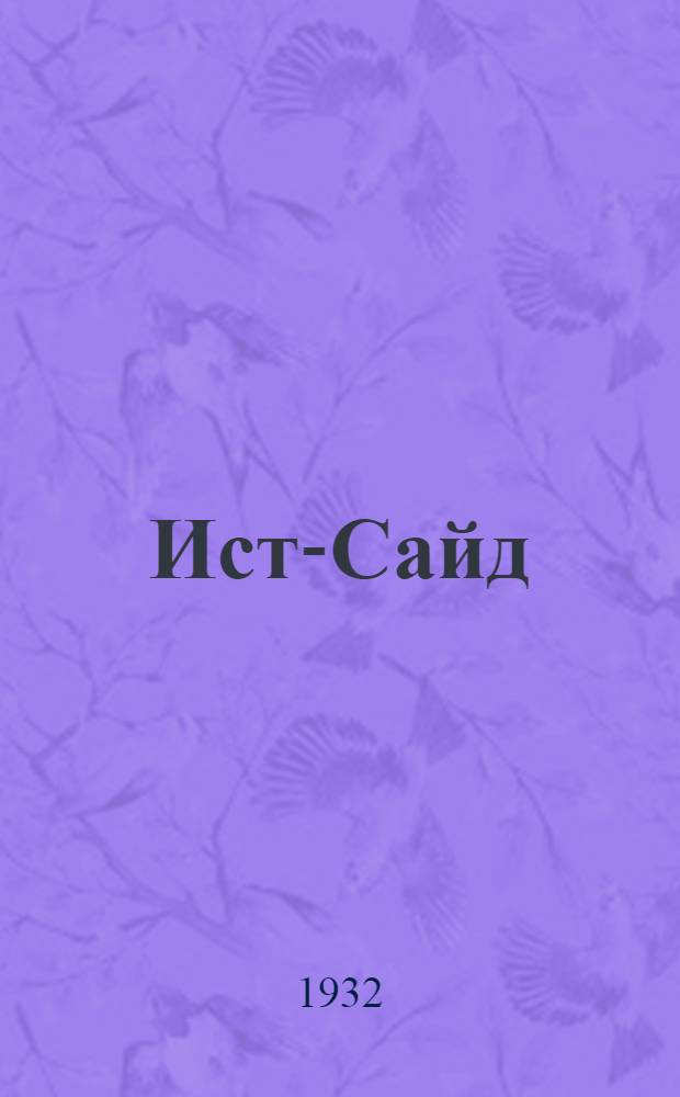 ... Ист-Сайд