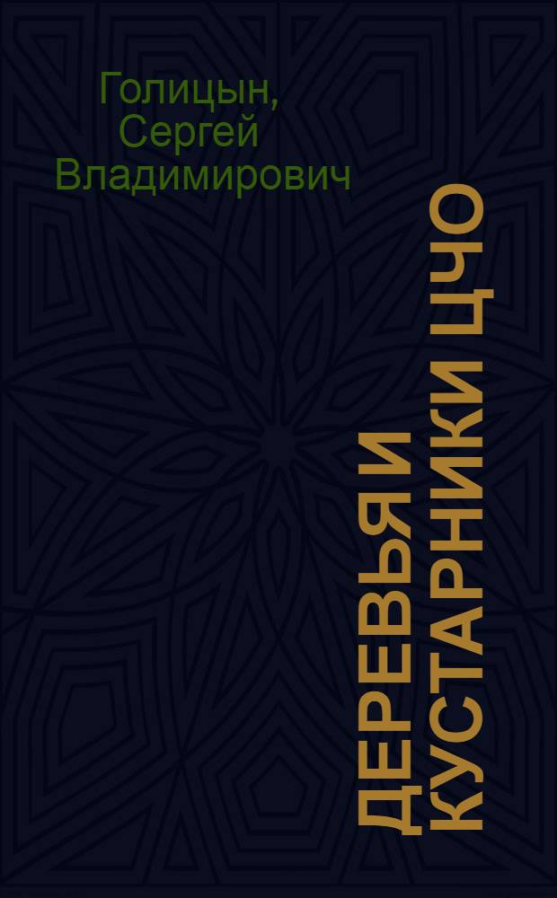 Деревья и кустарники ЦЧО : введение в их изучение и использование