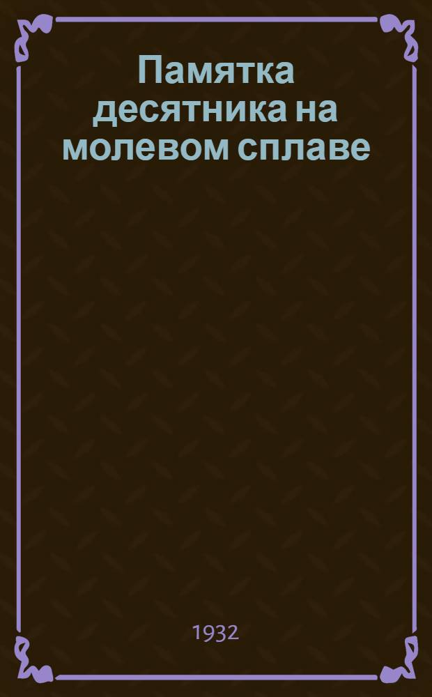 ... Памятка десятника на молевом сплаве