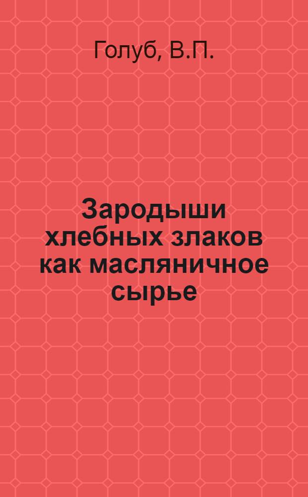 Зародыши хлебных злаков как масляничное сырье