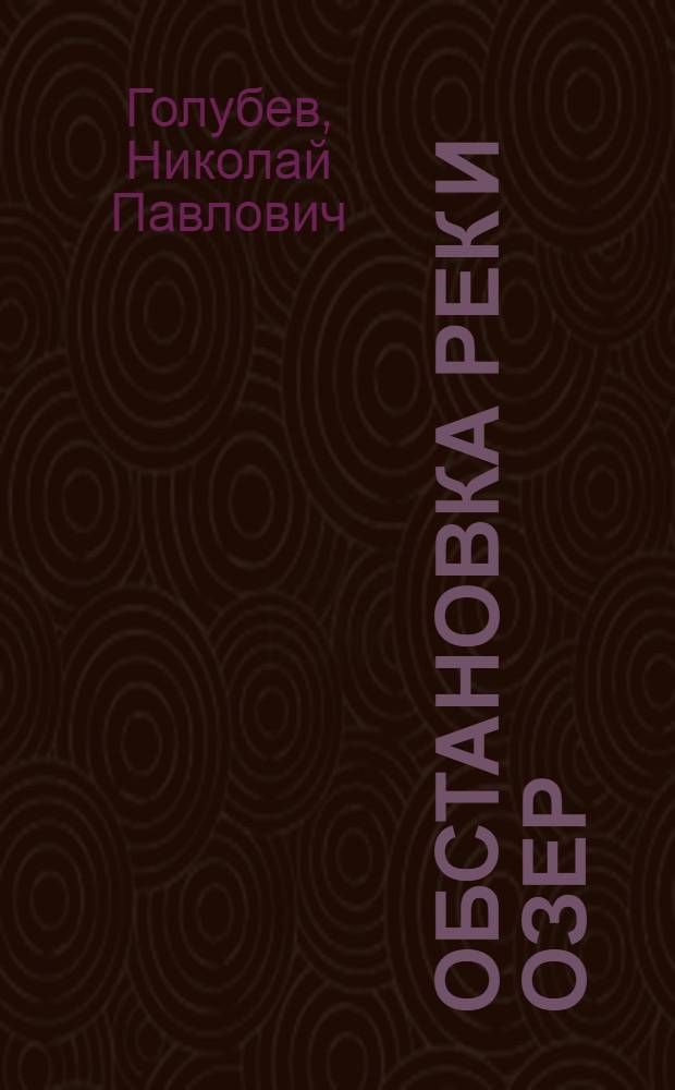 ... Обстановка рек и озер : Конспект лекции к серии диапозитивов