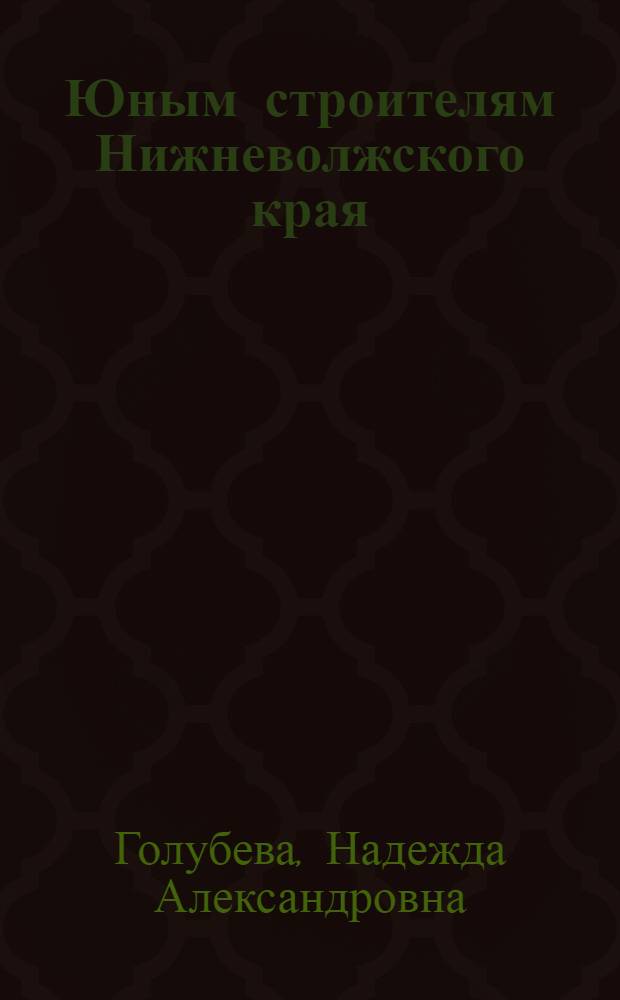 ... Юным строителям Нижневолжского края : Рабочая книга по математике для 2 года обуч. начальной школы