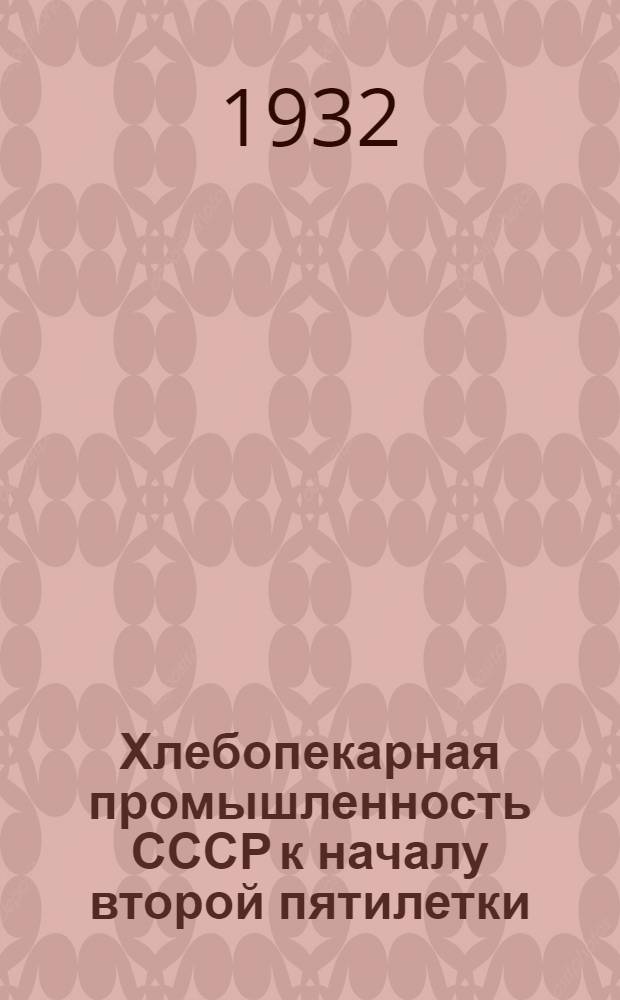 ... Хлебопекарная промышленность СССР к началу второй пятилетки