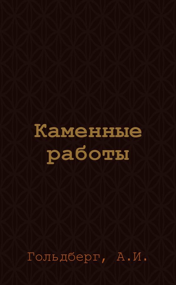 ... Каменные работы : Объясн. брошюра к серии кинопленочных диапозитивов : В 4 ч..