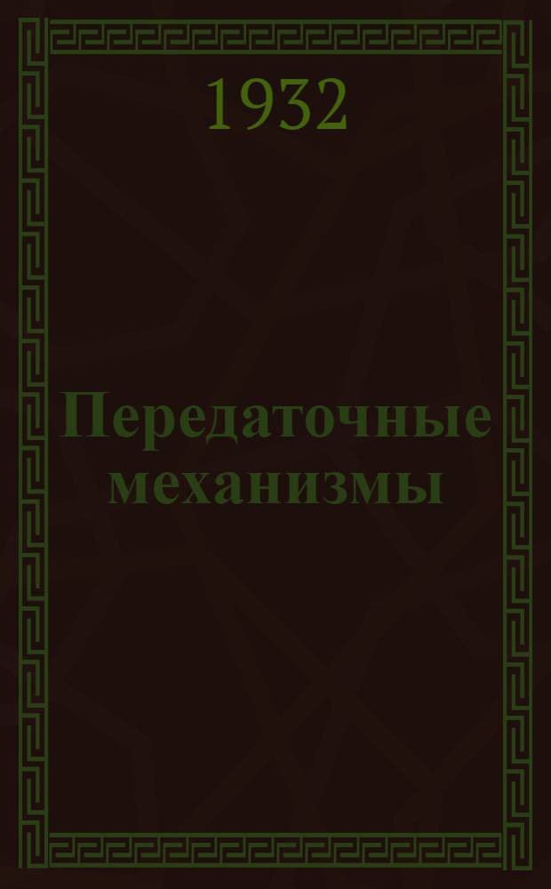 ... Передаточные механизмы : Конспект лекции к серии диапозитивов