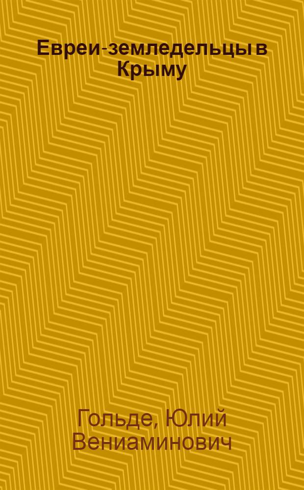 ... Евреи-земледельцы в Крыму