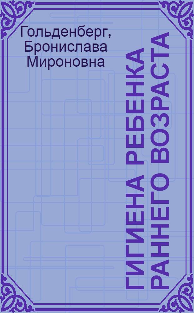 ... Гигиена ребенка раннего возраста : Конспект лекций к серии кинопленочных диапозитивов : Центр. гос. науч.-иссл. ин-т охраны материнства и младенчества Наркомздрава СССР