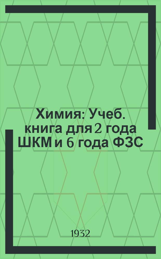 ... Химия : Учеб. книга для 2 года ШКМ и 6 года ФЗС