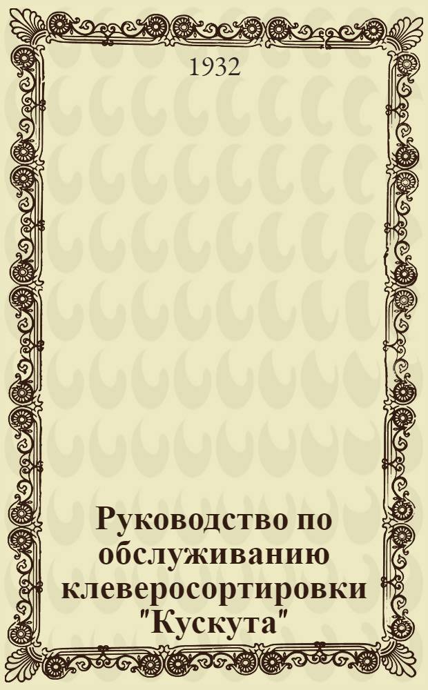 ... Руководство по обслуживанию клеверосортировки "Кускута" : Ценник и каталог запасных частей