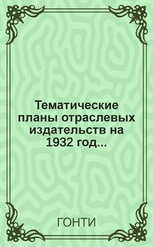 ... Тематические планы отраслевых издательств на 1932 год...