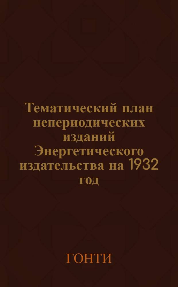 ... Тематический план непериодических изданий Энергетического издательства на 1932 год