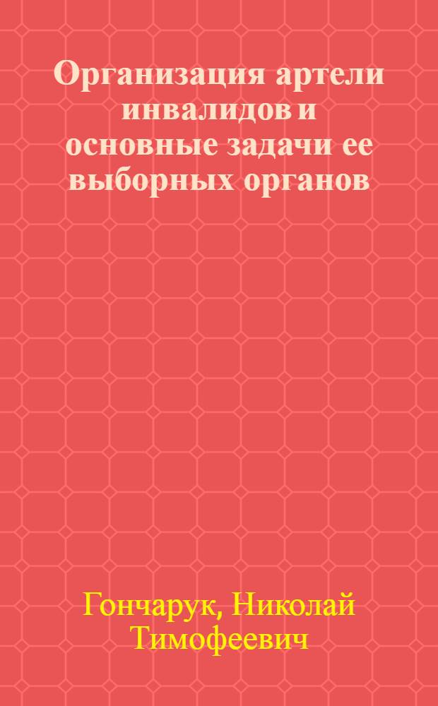 ... Организация артели инвалидов и основные задачи ее выборных органов