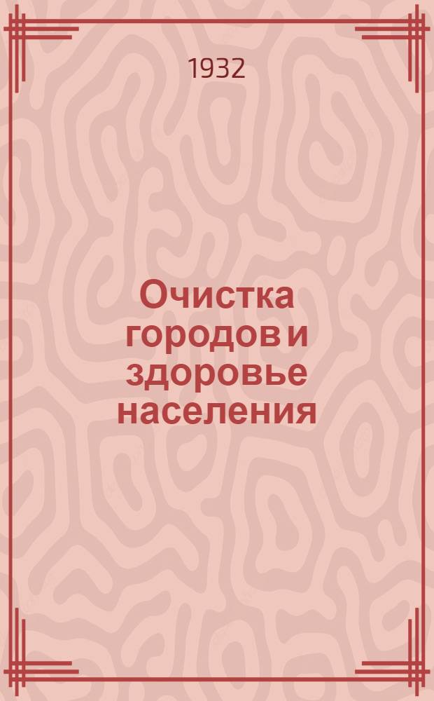 ... Очистка городов и здоровье населения