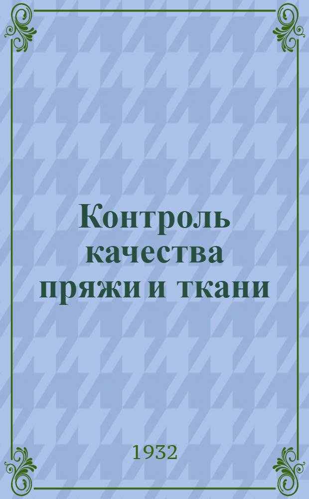 ... Контроль качества пряжи и ткани