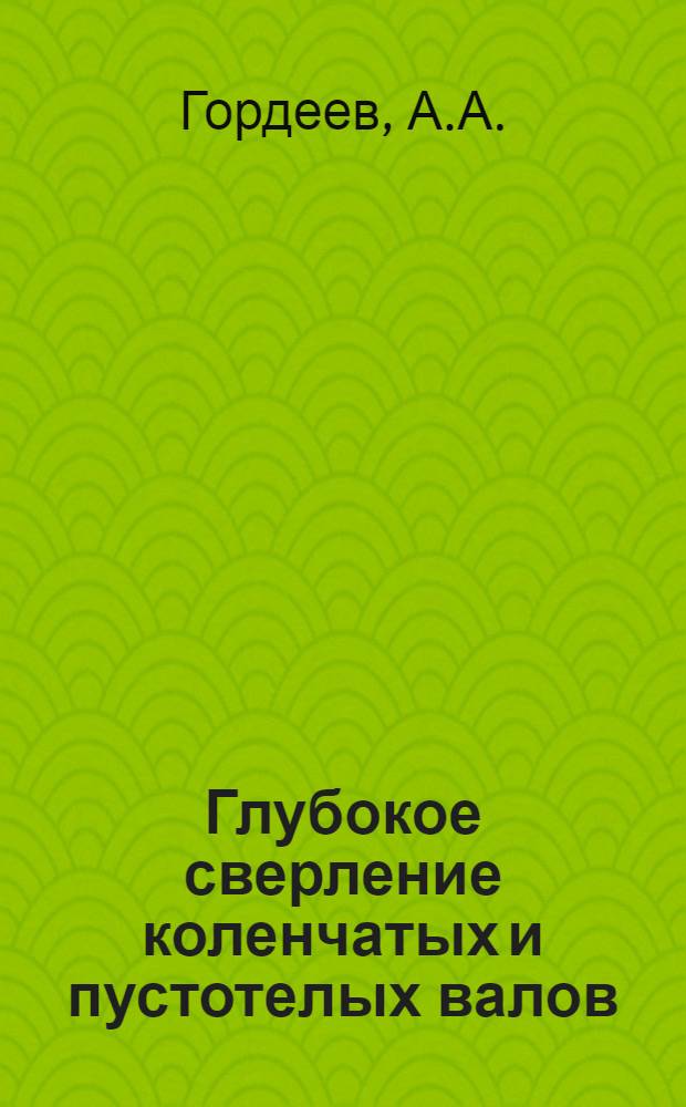 ... Глубокое сверление коленчатых и пустотелых валов