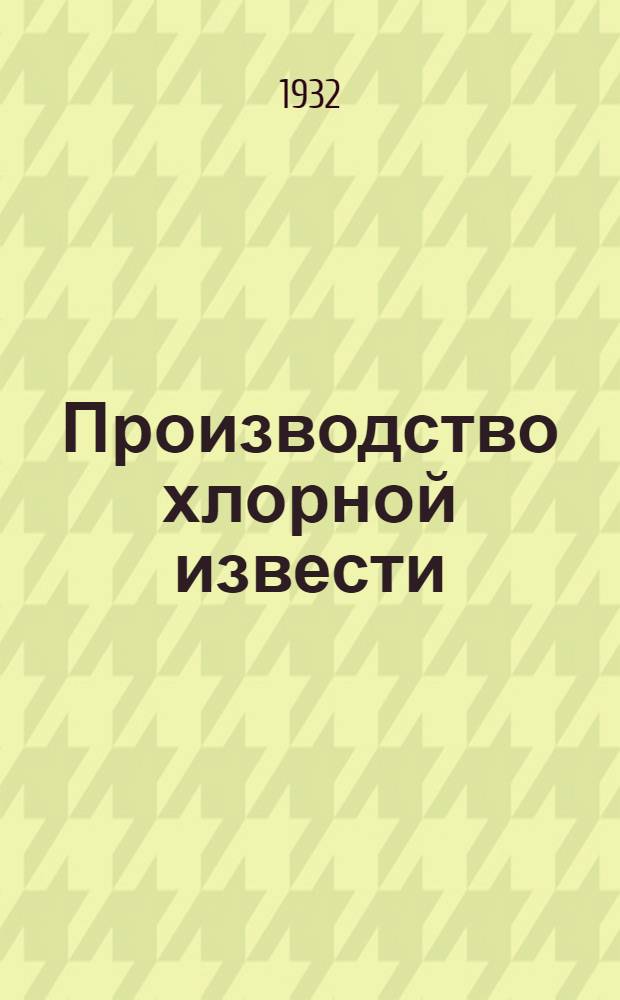 ... Производство хлорной извести