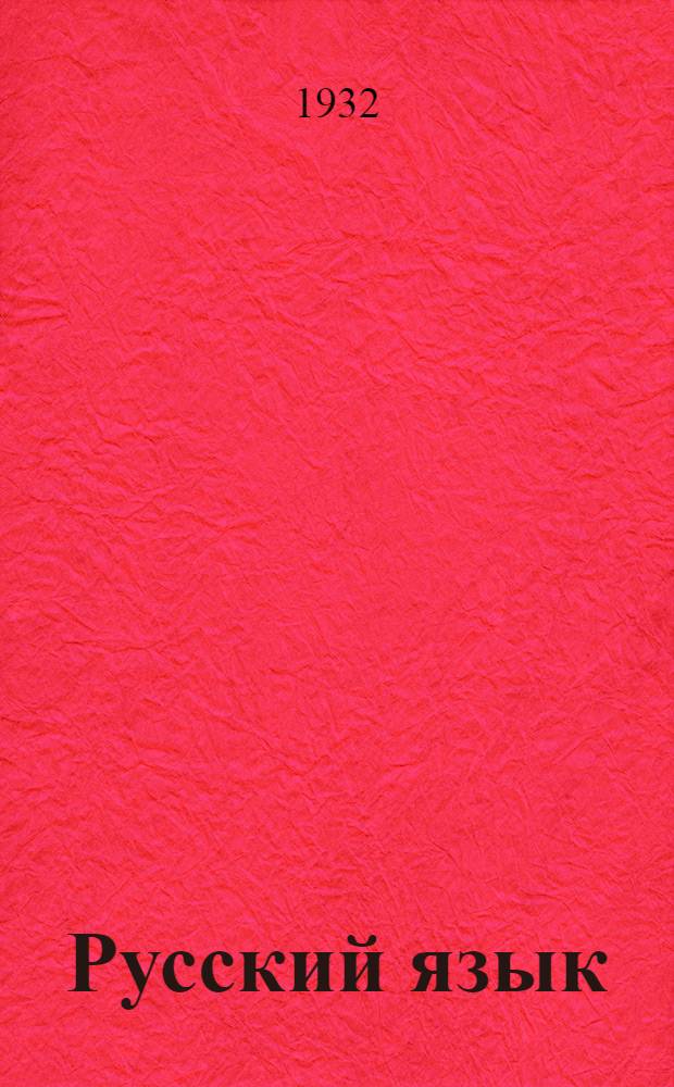 ... Русский язык : Метод. задание к учебнику "Русский язык" для бригадиров и ветсанитаров