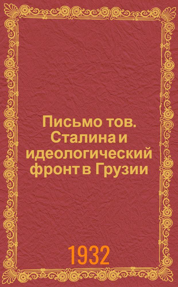 Письмо тов. Сталина и идеологический фронт в Грузии : (Стенограмма доклада на собрании партактива Тифлисск. организации КП(б) Грузии 10-го января 1932 г.)