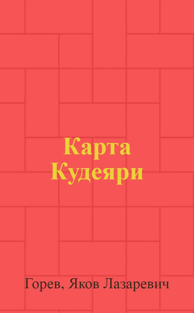 ... Карта Кудеяри : Пьеса в 9 карт