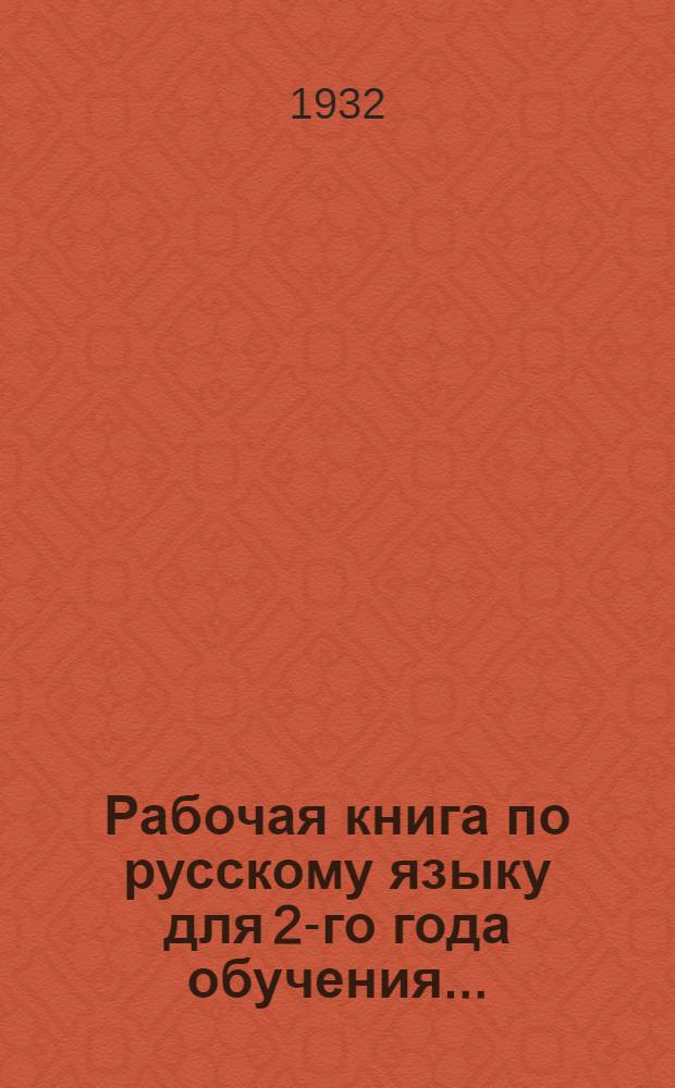 ... Рабочая книга по русскому языку для 2-го года обучения...