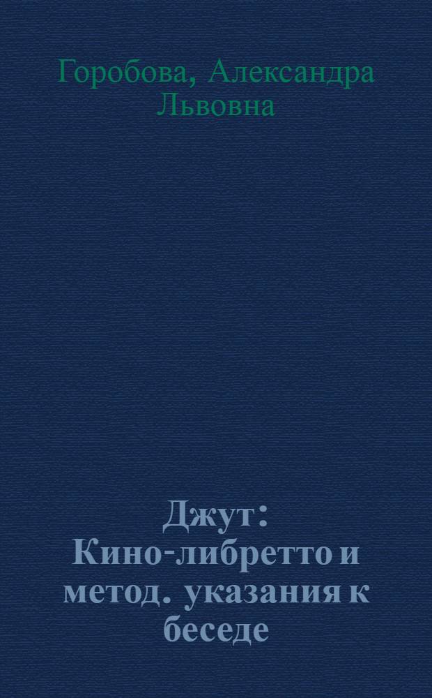 Джут : Кино-либретто и метод. указания к беседе : Тема: Оседание и советизация кочевых казакских аулов