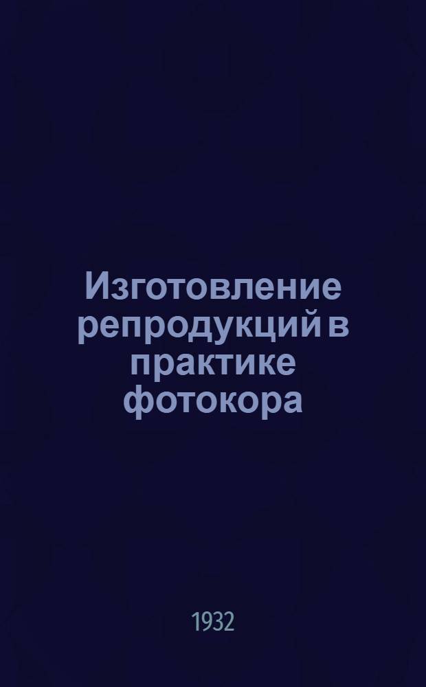 ... Изготовление репродукций в практике фотокора