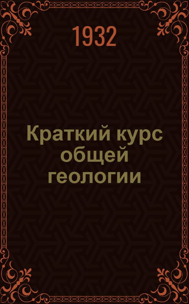 ... Краткий курс общей геологии