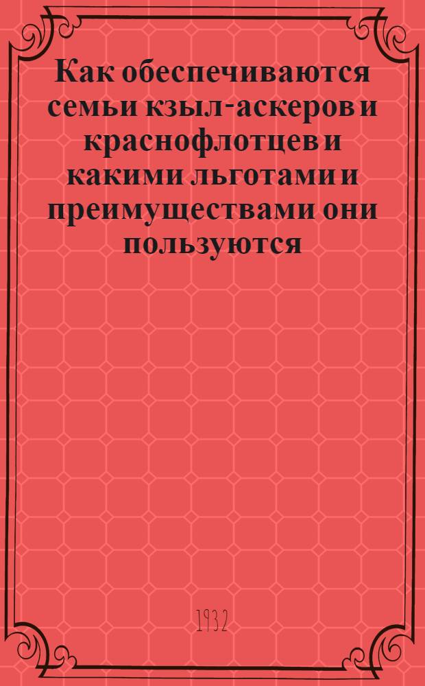 Как обеспечиваются семьи кзыл-аскеров и краснофлотцев и какими льготами и преимуществами они пользуются