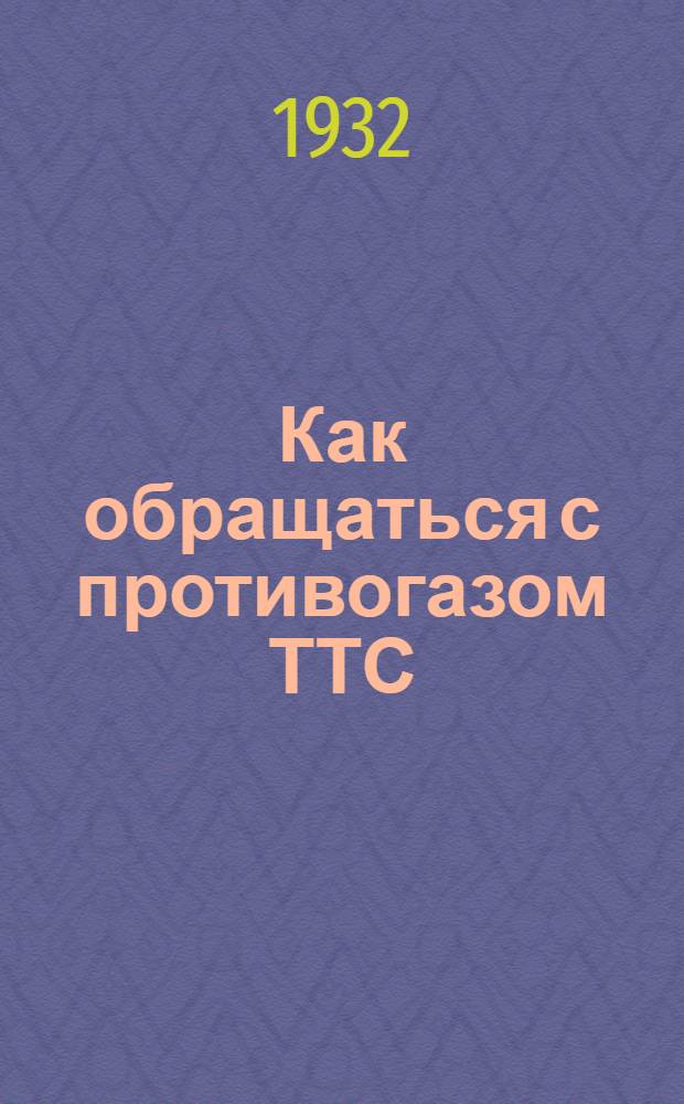 Как обращаться с противогазом ТТС