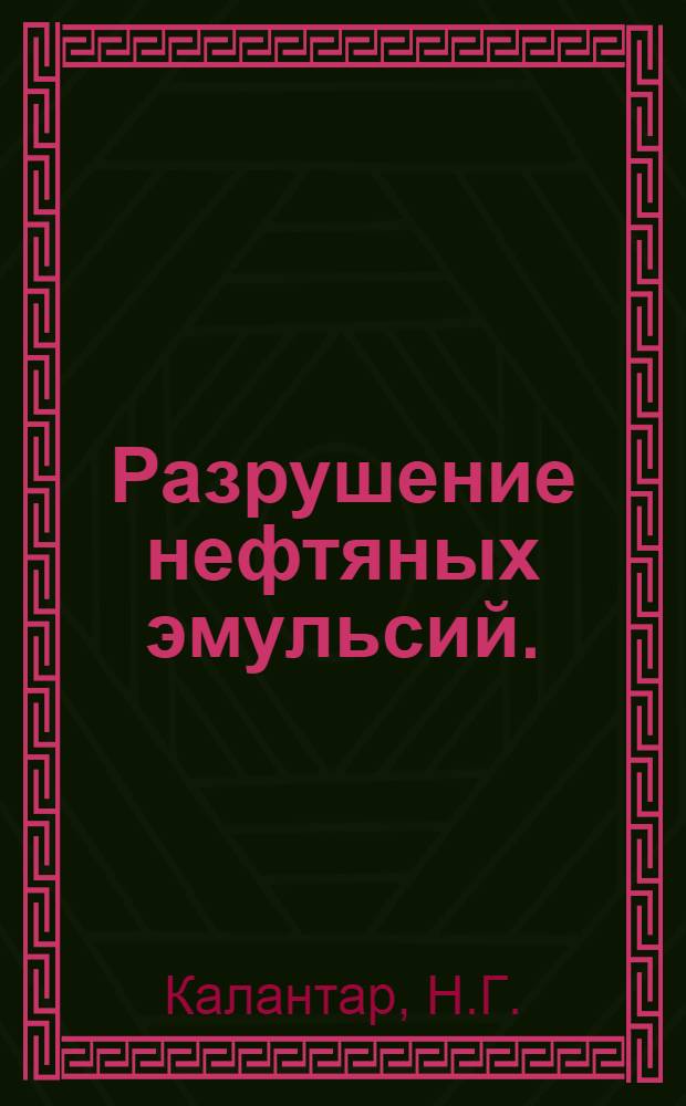 ... Разрушение нефтяных эмульсий. (Как обезводить нефть)