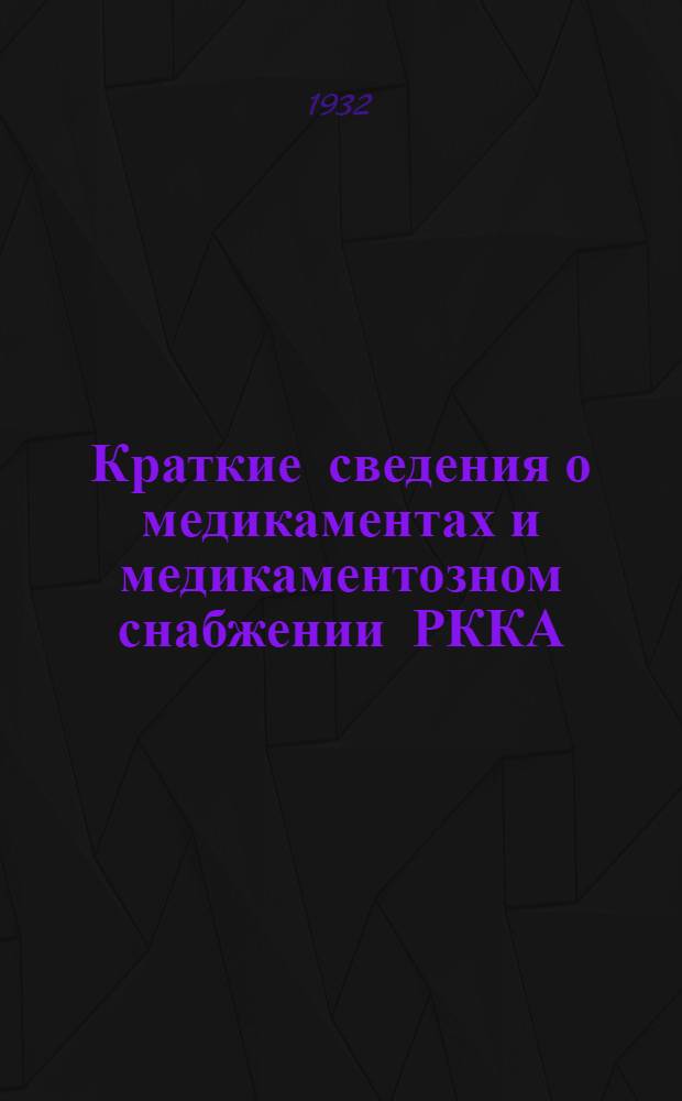 Краткие сведения о медикаментах и медикаментозном снабжении РККА : Пособие для слуш. В.МАККА