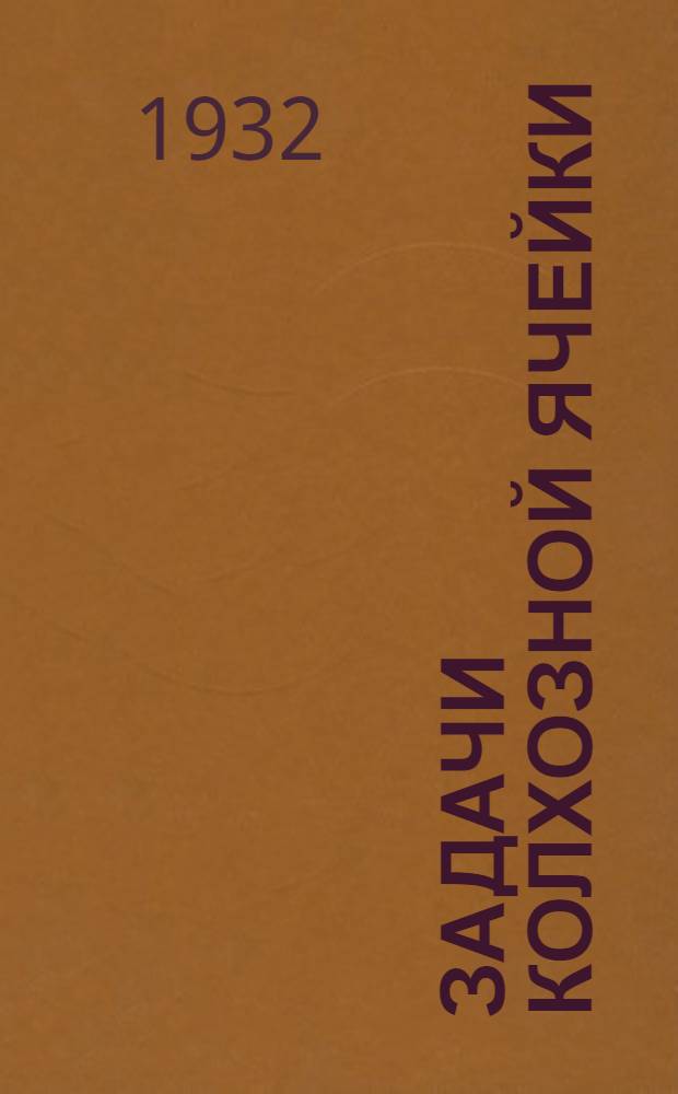 ... Задачи колхозной ячейки