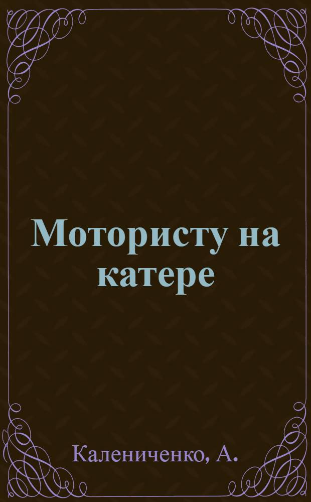 ... Мотористу на катере : Памятка