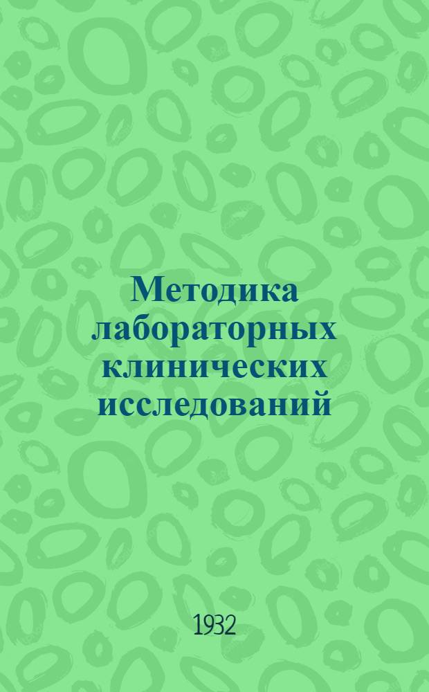 ... Методика лабораторных клинических исследований : Руководство для врачей и студентов