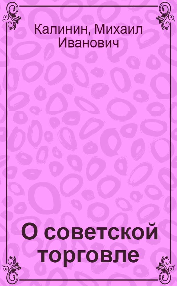 ... О советской торговле