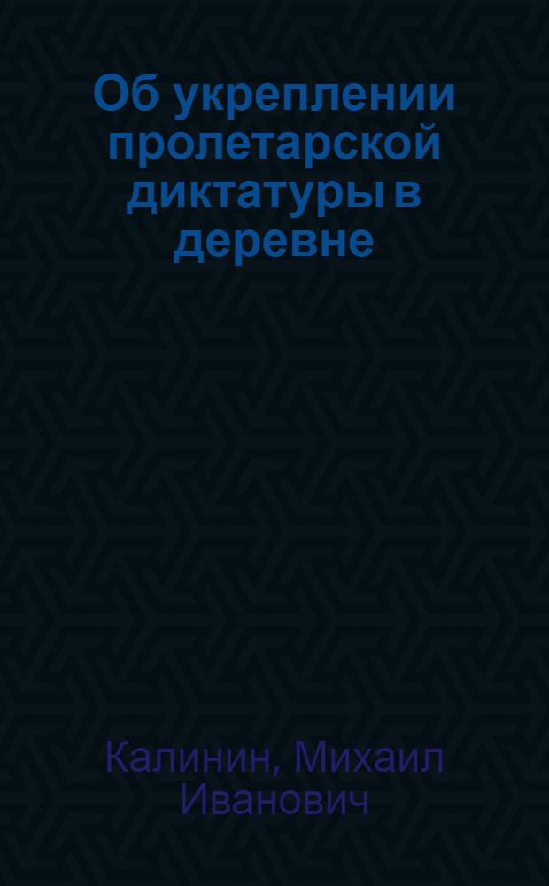 ... Об укреплении пролетарской диктатуры в деревне