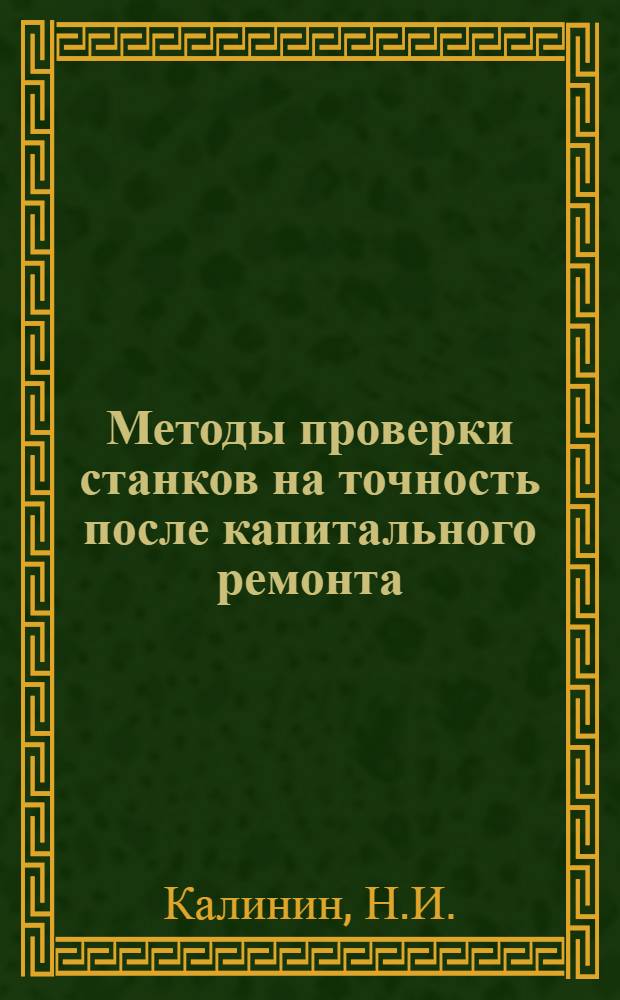 ... Методы проверки станков на точность после капитального ремонта